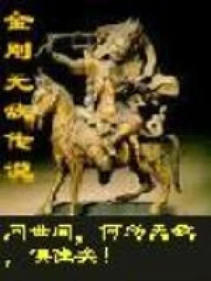 横行在异世（校对版全本） 封面