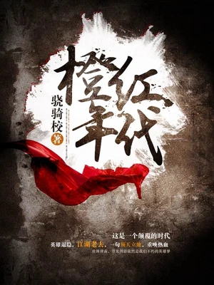 橙红年代（校对版全本） 封面