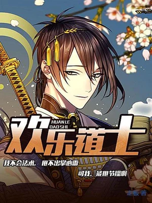 欢乐道士(校对版全本) 封面