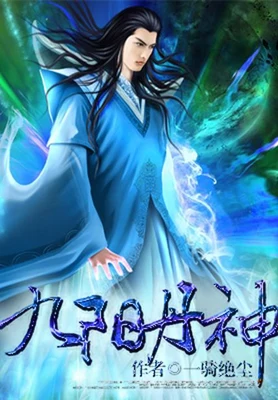 九阳丹神（校对版全本） 封面