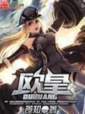 欧皇（校对版全本） 封面