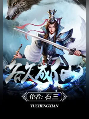 欲成仙（校对版全本） 封面
