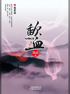 歃血（实体封面全本） 封面