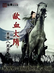 歃血大隋(校对版全本) 封面
