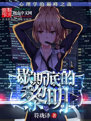 歇斯底的黎明(校对版全本) 封面