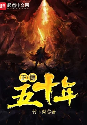 正德五十年(校对版全本) 封面