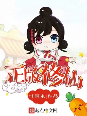 正版修仙（校对版全本） 封面