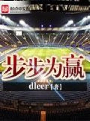 步步为赢(校对版全本) 封面