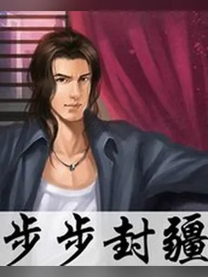 步步封疆（校对版全本） 封面