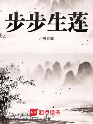 步步生莲(校对版全本) 封面