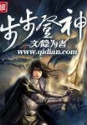 步步登神(校对版全本) 封面