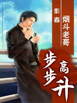 步步高升（校对版全本） 封面