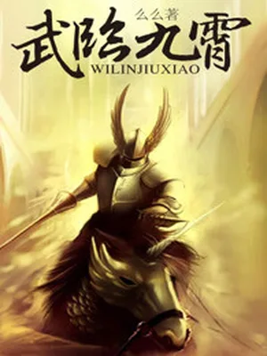武临九霄(校对版全本) 封面