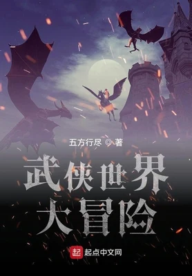 武侠世界大冒险（校对版全本） 封面