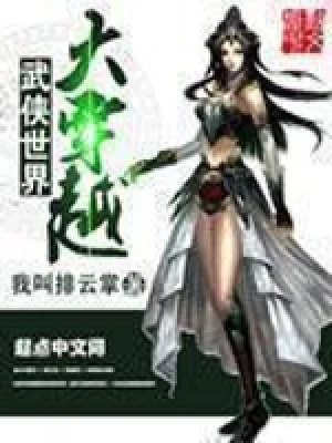 武侠世界大穿越（校对版全本） 封面