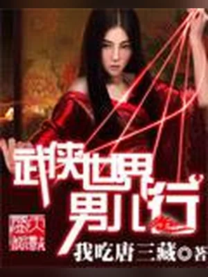 武侠世界男儿行（校对版全本） 封面