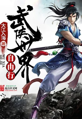 武侠世界自由行(校对版全本) 封面
