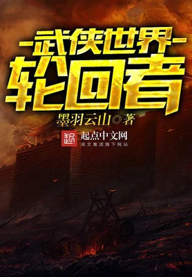 武侠世界轮回者(校对版全本) 封面
