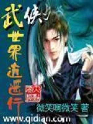 武侠世界逍遥行(校对版全本) 封面