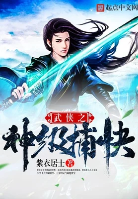 武侠之神级捕快（校对版全本） 封面