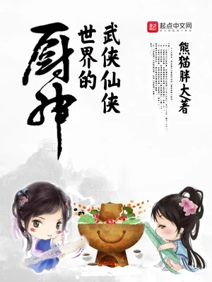 武侠仙侠世界的厨神（校对版全本） 封面