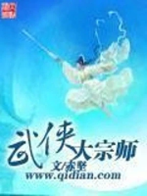 武侠大宗师（校对版全本） 封面