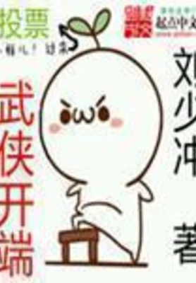 武侠开端（校对版全本） 封面