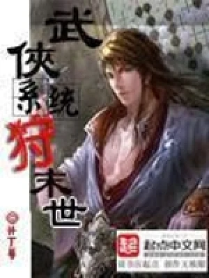 武侠系统狩末世（校对版全本） 封面