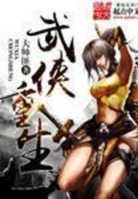 武侠重生（校对版全本） 封面