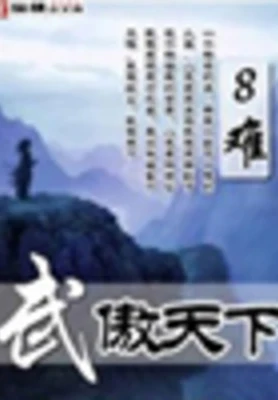 武傲天下（校对版全本） 封面