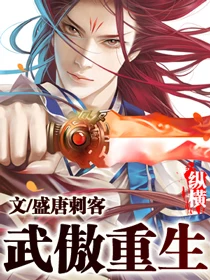 武傲重生(校对版全本) 封面