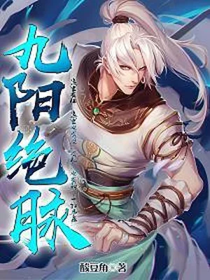 九阳绝脉续（校对版全本） 封面