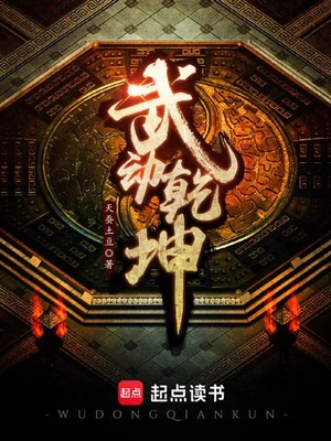 武动乾坤（精校版全本） 封面