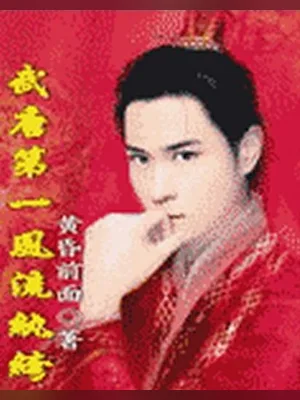 武唐第一风流纨绔(校对版全本) 封面