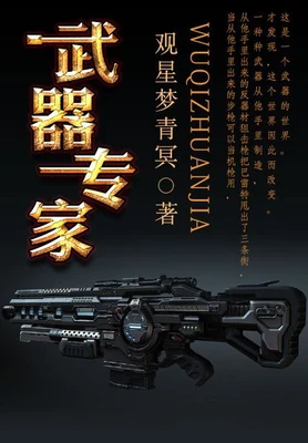 武器专家(校对版全本) 封面