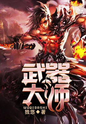 武器大师（校对版全本） 封面