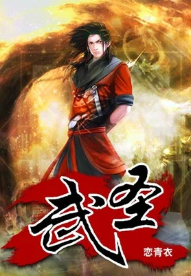 武圣（校对版全本） 封面
