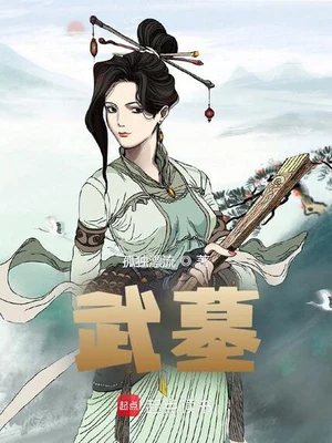 武墓（校对版全本） 封面