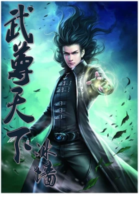 武尊天下(校对版全本) 封面