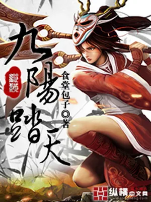 九阳踏天（校对版全本） 封面