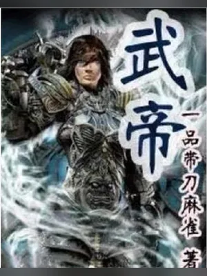 武帝（校对版全本） 封面
