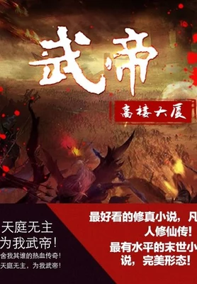 武帝(校对版全本) 封面