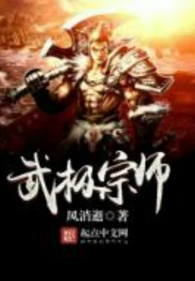 武极宗师（校对版全本） 封面