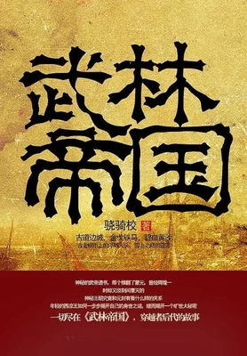 武林帝国（校对版全本） 封面
