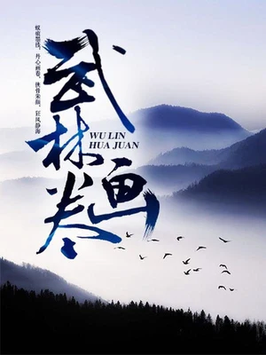 武林画卷（校对版全本） 封面