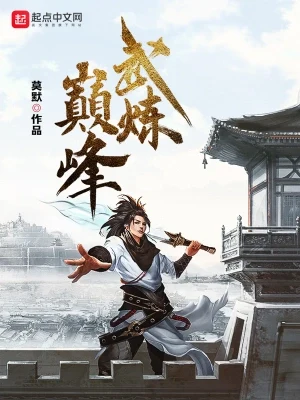 武炼巅峰(校对版全本) 封面