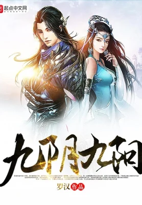 九阴九阳（校对版全本） 封面