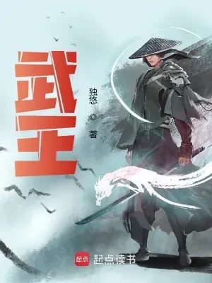 武王(校对版全本) 封面