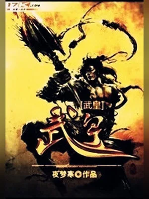 武皇（校对版全本） 封面