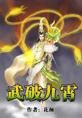 武破九霄(校对版全本) 封面